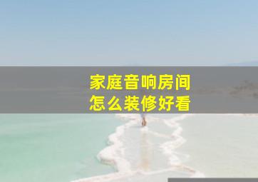 家庭音响房间怎么装修好看