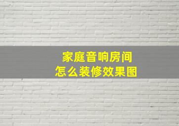 家庭音响房间怎么装修效果图