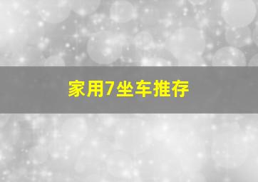 家用7坐车推存