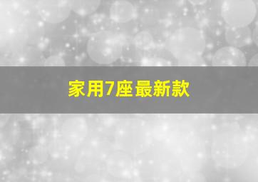 家用7座最新款