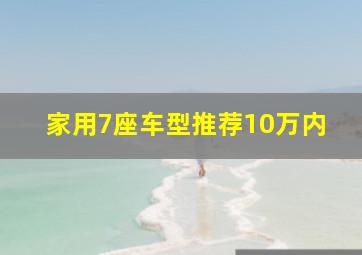 家用7座车型推荐10万内