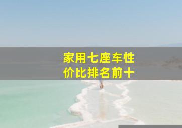 家用七座车性价比排名前十