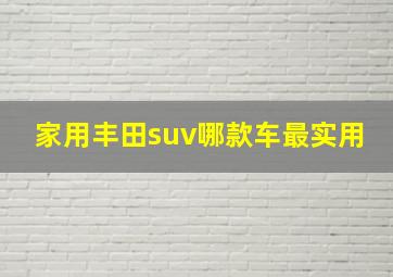 家用丰田suv哪款车最实用