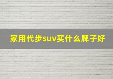 家用代步suv买什么牌子好