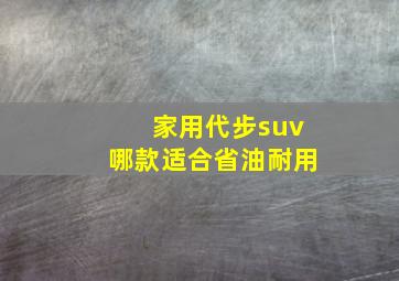 家用代步suv哪款适合省油耐用