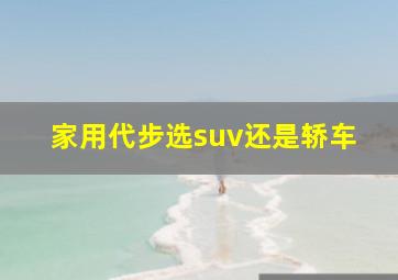 家用代步选suv还是轿车