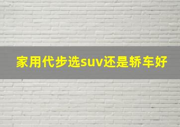 家用代步选suv还是轿车好