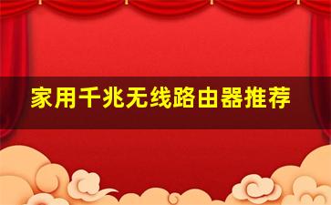 家用千兆无线路由器推荐