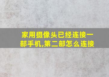 家用摄像头已经连接一部手机,第二部怎么连接