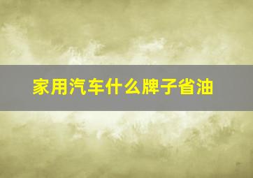 家用汽车什么牌子省油