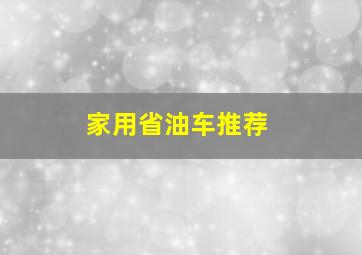 家用省油车推荐