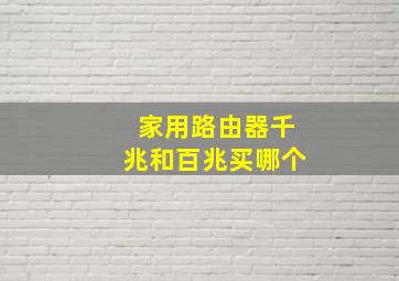 家用路由器千兆和百兆买哪个