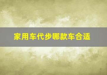 家用车代步哪款车合适