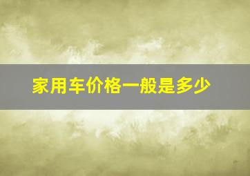 家用车价格一般是多少