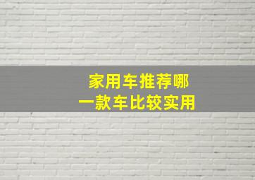 家用车推荐哪一款车比较实用