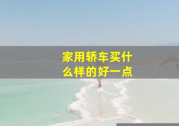 家用轿车买什么样的好一点