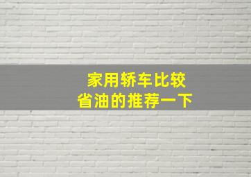 家用轿车比较省油的推荐一下