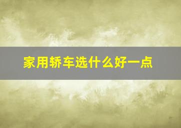 家用轿车选什么好一点