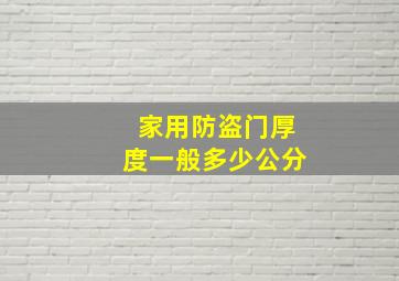 家用防盗门厚度一般多少公分