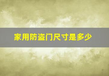 家用防盗门尺寸是多少