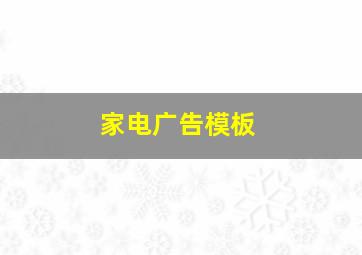 家电广告模板