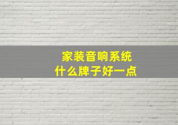 家装音响系统什么牌子好一点