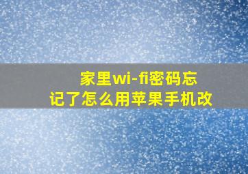 家里wi-fi密码忘记了怎么用苹果手机改