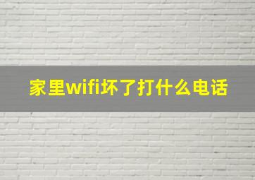 家里wifi坏了打什么电话