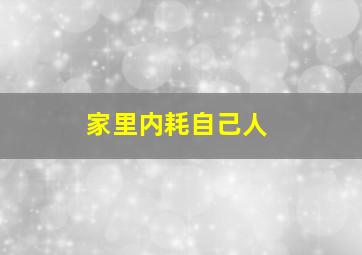 家里内耗自己人