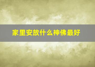 家里安放什么神佛最好