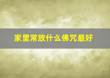 家里常放什么佛咒最好