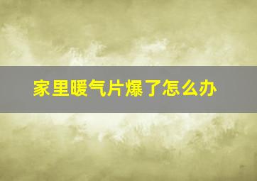 家里暖气片爆了怎么办