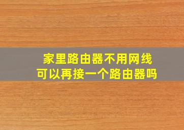 家里路由器不用网线可以再接一个路由器吗