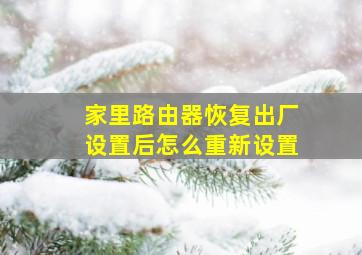 家里路由器恢复出厂设置后怎么重新设置