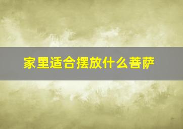 家里适合摆放什么菩萨