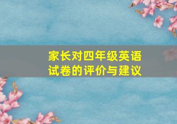 家长对四年级英语试卷的评价与建议