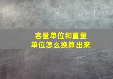 容量单位和重量单位怎么换算出来