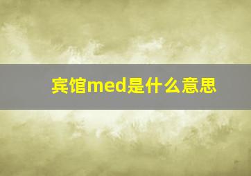 宾馆med是什么意思