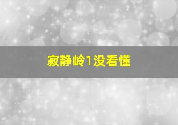 寂静岭1没看懂