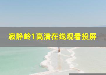 寂静岭1高清在线观看投屏