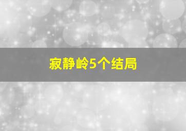 寂静岭5个结局