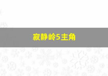 寂静岭5主角