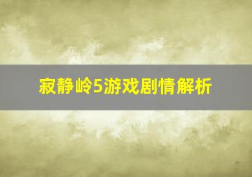 寂静岭5游戏剧情解析