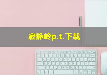 寂静岭p.t.下载