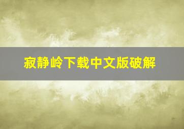 寂静岭下载中文版破解