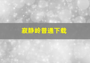 寂静岭普通下载