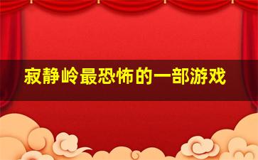 寂静岭最恐怖的一部游戏