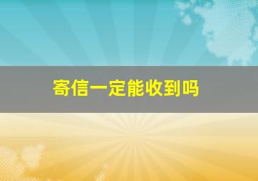 寄信一定能收到吗