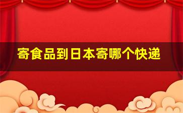 寄食品到日本寄哪个快递