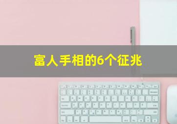 富人手相的6个征兆